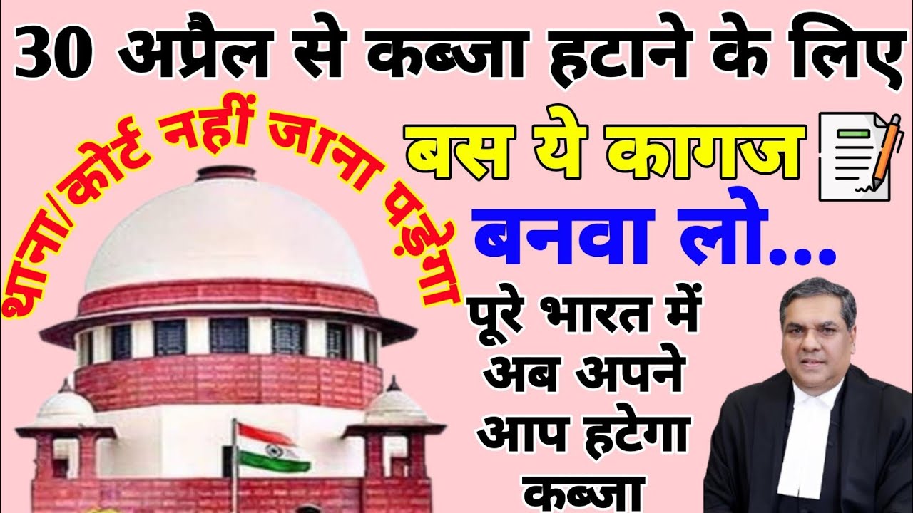 अब जो भी बनवा लेंगे ये कागज 📰 उनकी संपत्ति से बिना पुलिस थाने कोर्ट गए हटेगा कब्जा 🥱 ?