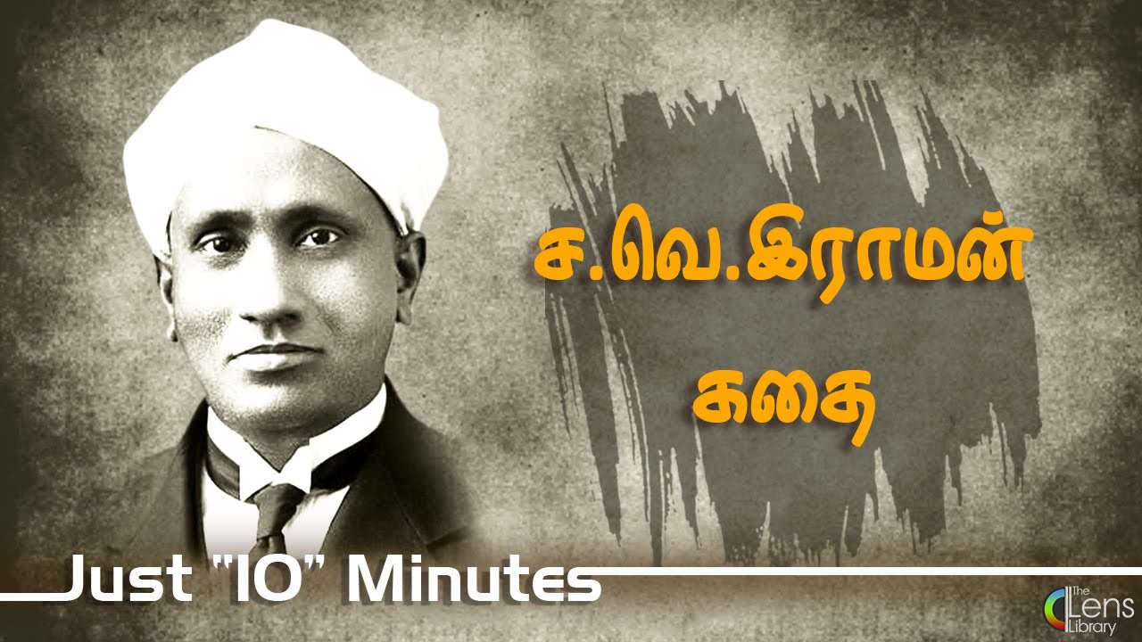 ச. வெ. இராமன் கதை  | Sir C. V. Raman History  In Tamil Just 10 Minutes...