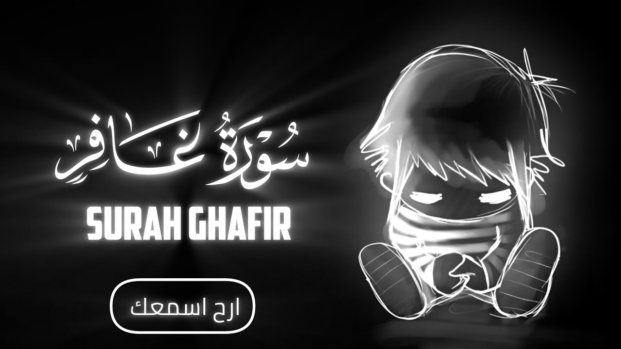 تلاوة نادرة تهز القلوب | الطفل عثمان الحداد يكرر سورة غافر بخشوع يبهر الأرواح🎧