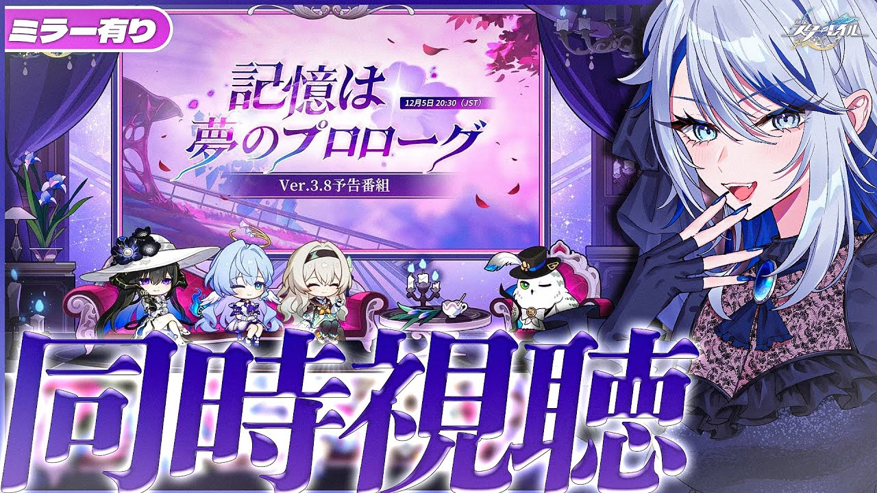 【#崩壊スターレイル  ミラー有り】ピノコニー帰宅…！Ver.3.8「記憶は夢のプロローグ」予告番組 同時視聴！【#honkaistarrail  /Vtuber/白亜リラ 】