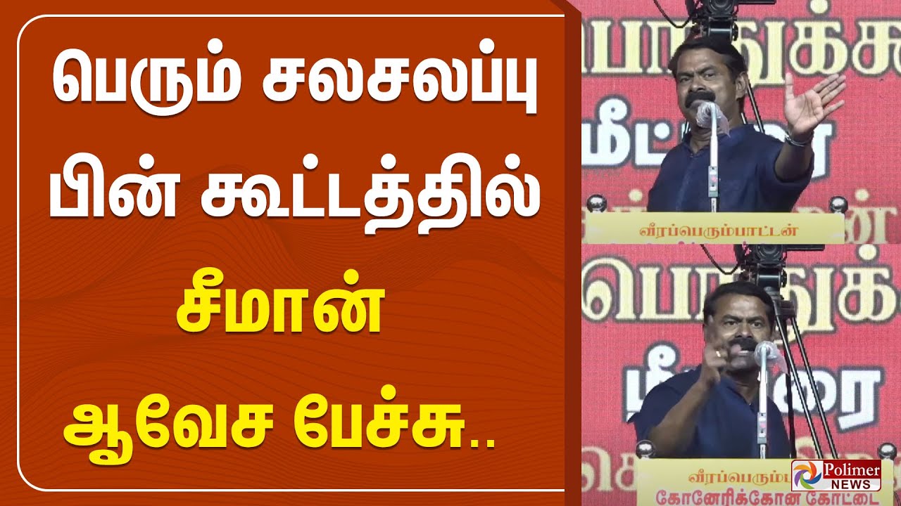 பெரும் சலசலப்பு பின் கூட்டத்தில் சீமான் ஆவேச பேச்சு.. | Seeman Speech | NTK