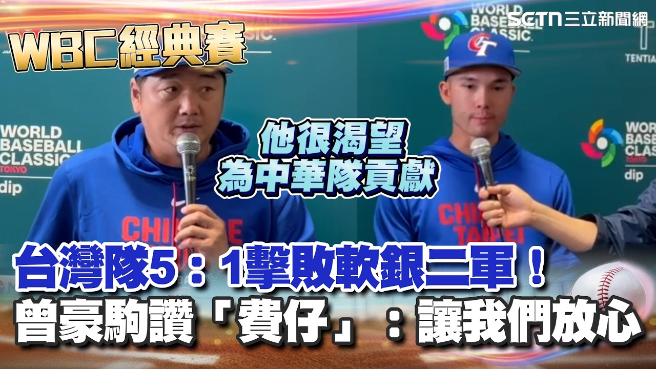 【#WBC2026】台灣隊熱身賽5：1擊敗軟銀二軍！曾豪駒誇費爾柴爾德「讓我們放心」：他很渴望為中華隊貢獻 首戰後費仔讚台灣隊充滿能量 直言：願承擔責任