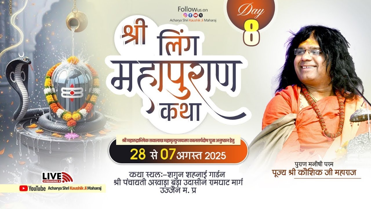 LIVE 🛑 : Day 9 _ Ling Mahapuran Katha | Acharya Shri Kaushik Ji Maharaj _ Ujjain