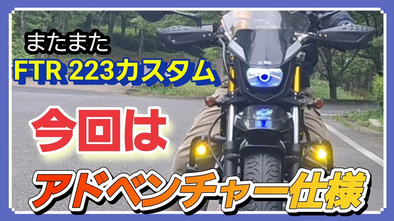 [ホンダFTR223]アドベンチャーバイク仕様にカスタム