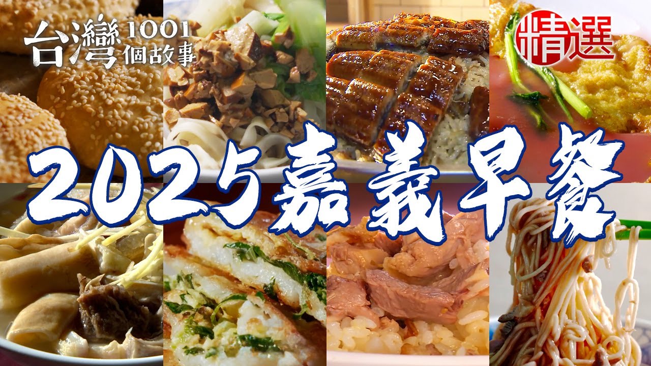 【2025嘉義早餐推薦】老麵炭烤燒餅/紅燒鴨肉麵/總舖師鰻魚油飯/筒仔米糕/豆乾角拌麵/煎蘿蔔糕【台灣1001個故事】    @台灣1001個故事