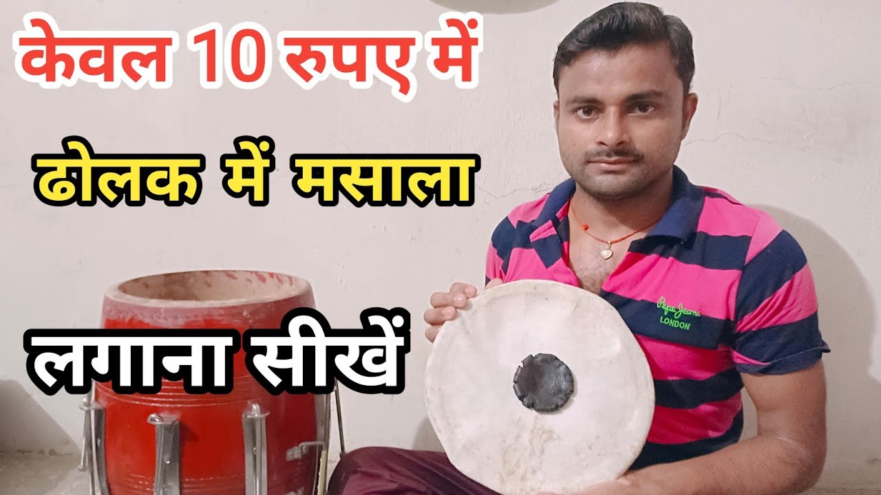 ढोलक में मसाला लगाए ।। केवल 10 मिनट में ।। dholak lesson ।। 🔥