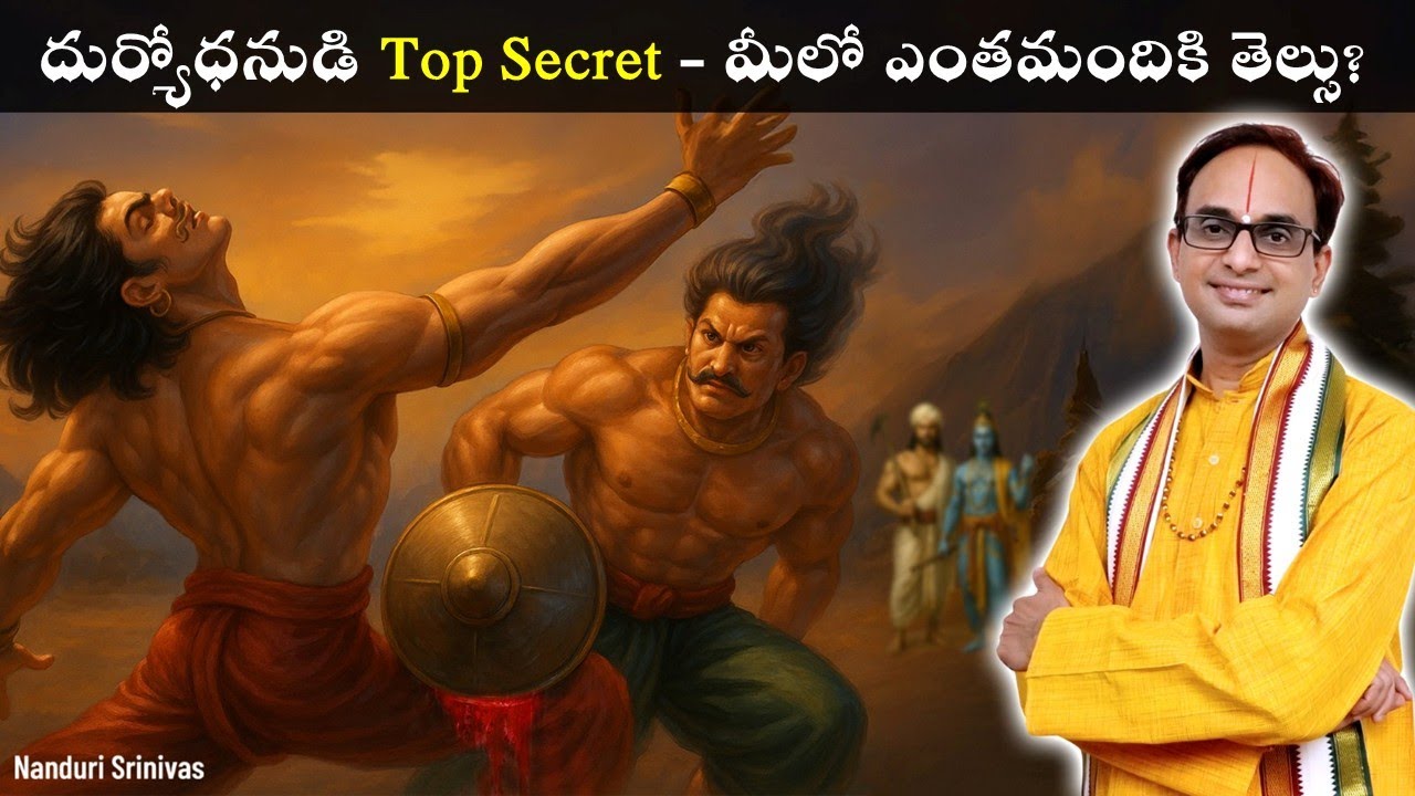 దుర్యోధనుడి Top Secrets - చాలా మందికి తెలియవు | Top Secrets of Duryodhana | Nanduri Srinivas