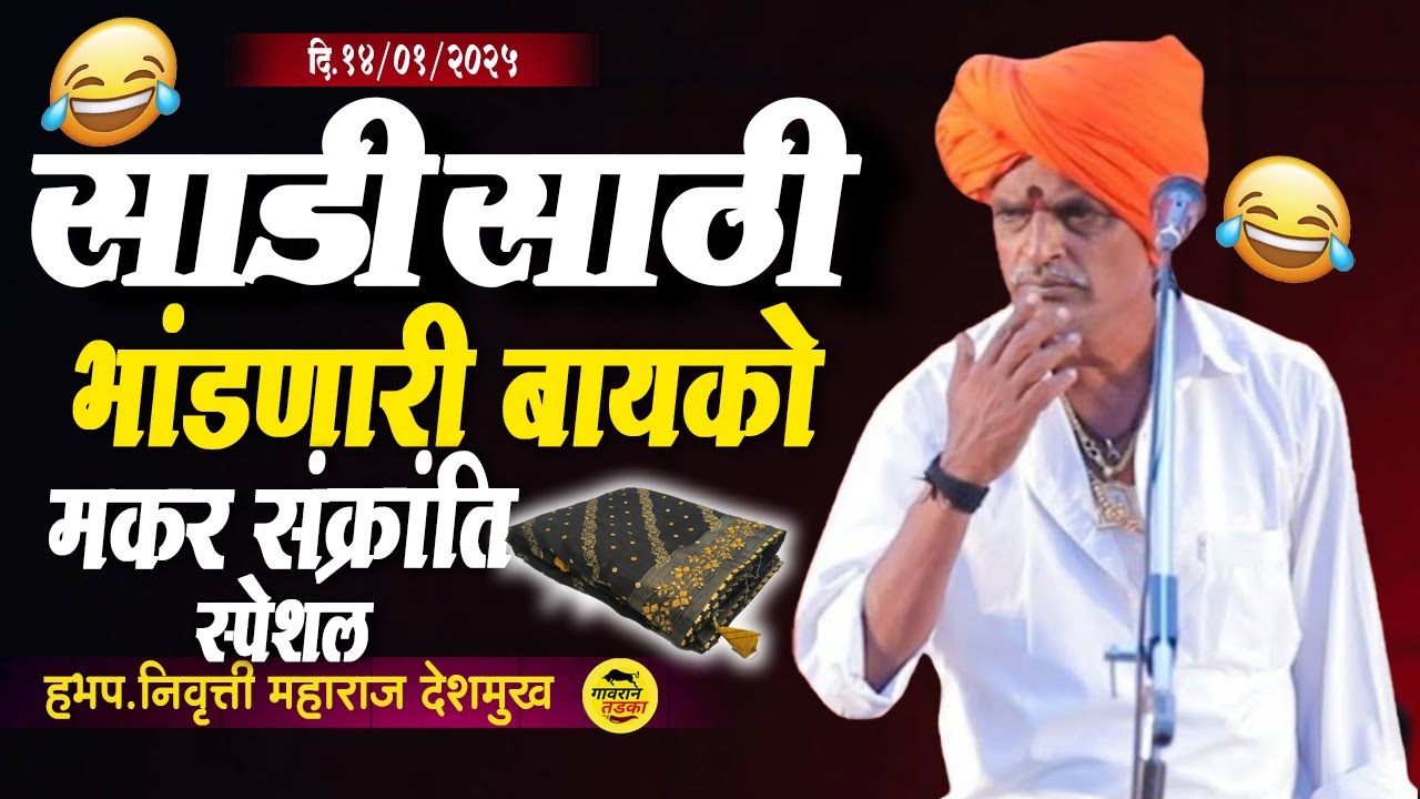 साडीसाठी भांडणारी बायको स्पेशल | इंदुरीकर महाराज कीर्तन | Indurikar Maharaj comedy Kirtan