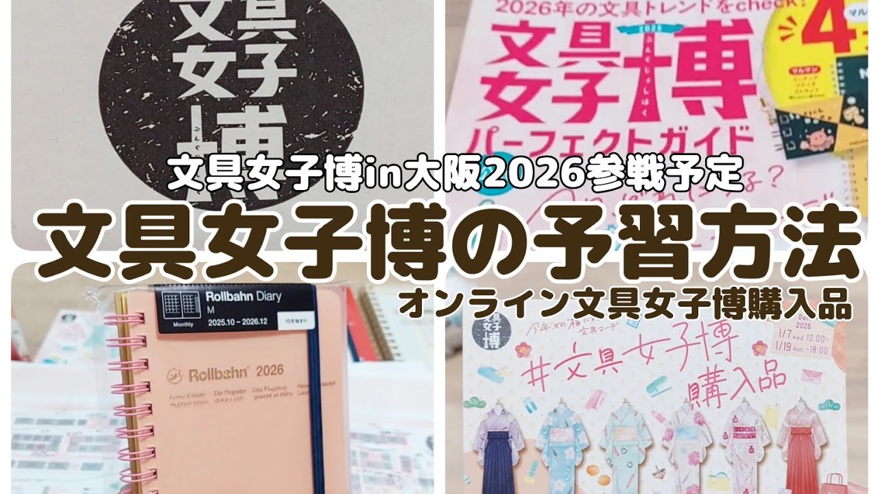 【文具女子博の予習方法】過去6回参戦者の予習/オンライン文具女子博購入品｡・:＋°･‎🤍