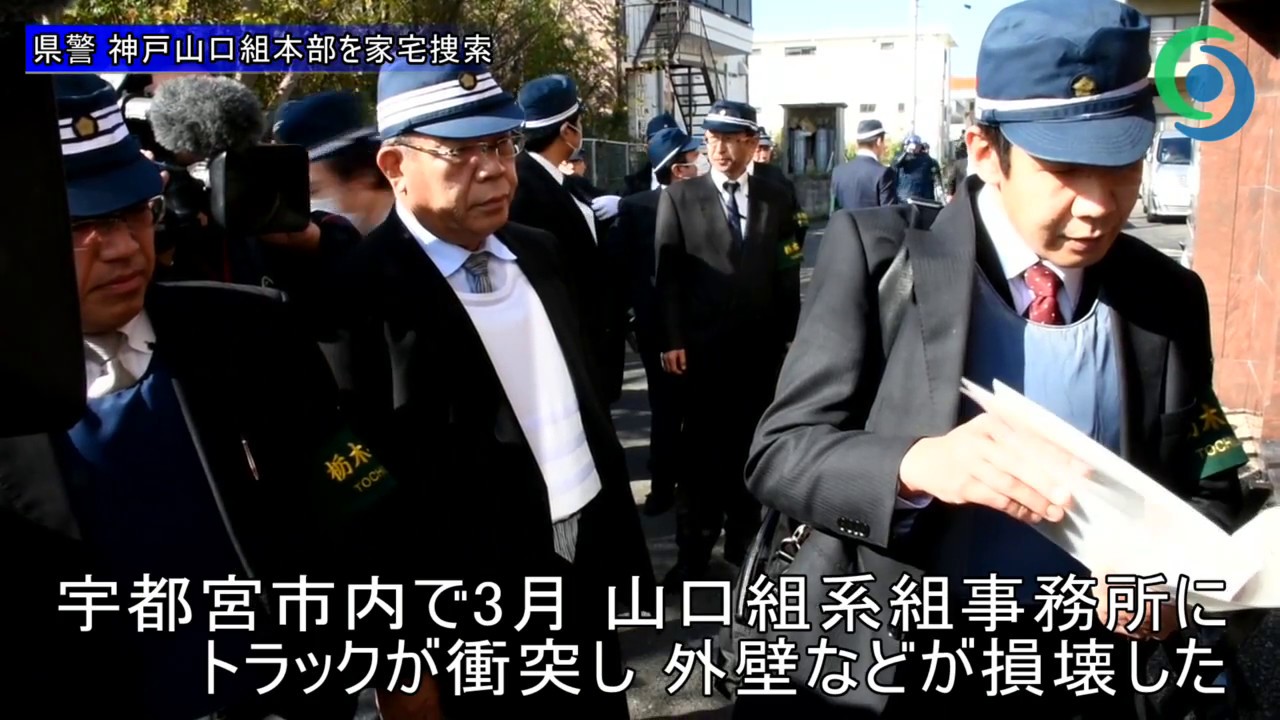 県警 神戸山口組本部を家宅捜索