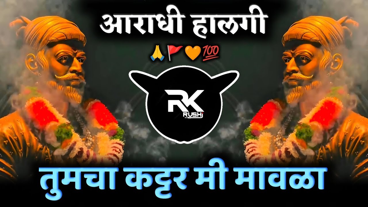 Tumcha Kattar Mi Mavala 🚩 Raj Mujra Swikarava | Shivaji Maharaj Dj Song | DJ Rushi RK Official