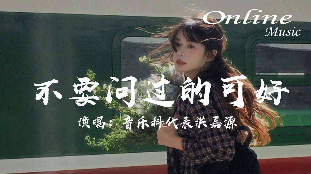 不要問過的可好 - 音樂科代表洪嘉源『不要問過的可好愧疚環繞，反覆在煎熬』