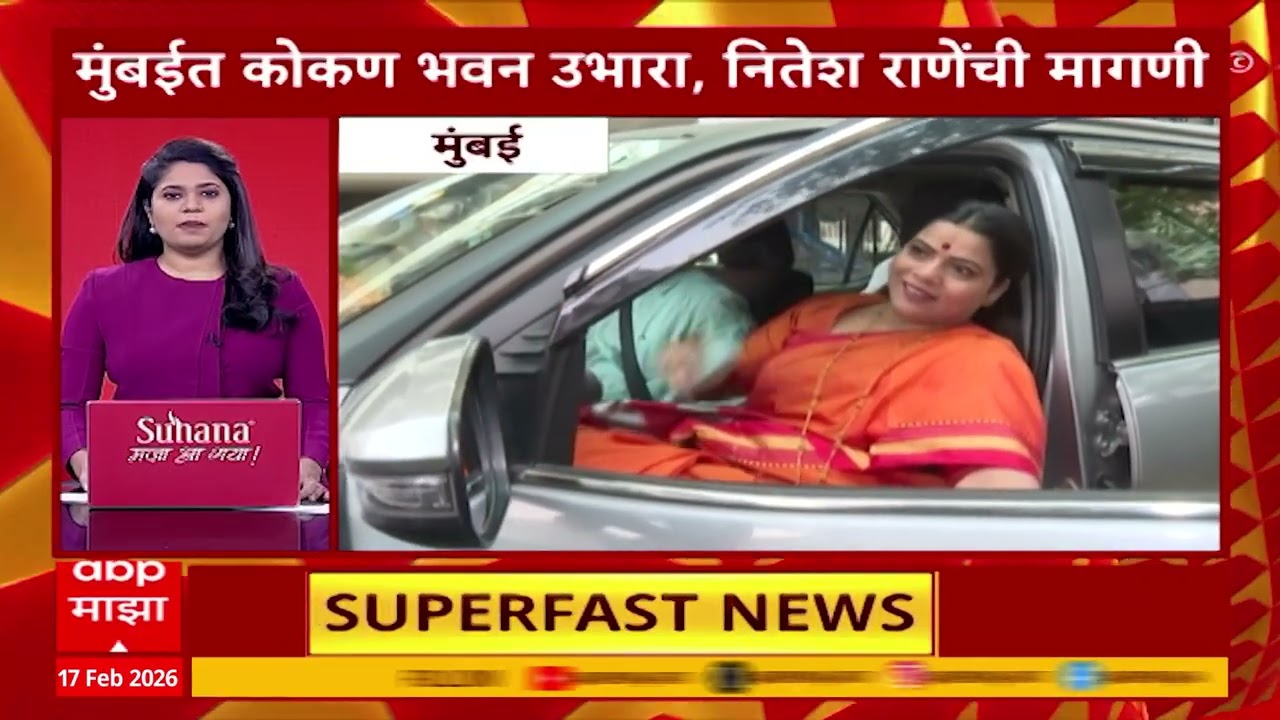 Top 100 : महत्वाच्या 100 बातम्यांचा वेगवान आढावा : 17 Feb 2026
