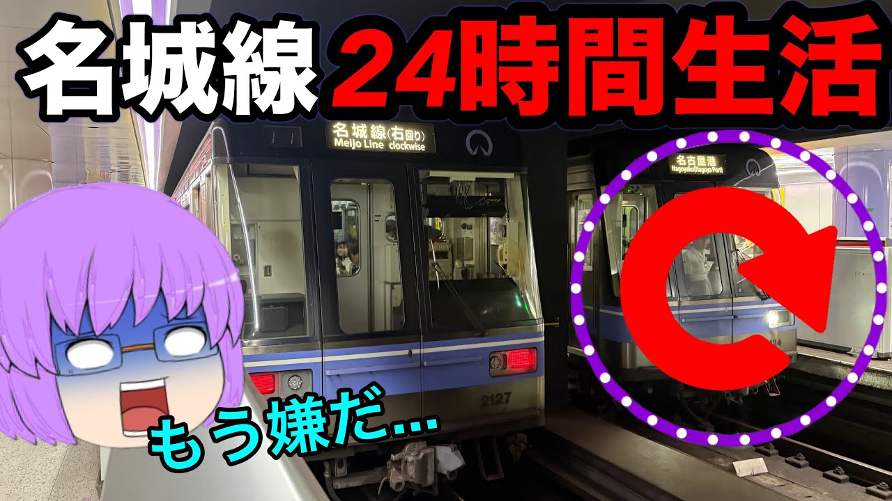 【ゆっくり実況】超過酷！名城線24時間乗り続けてみたら地獄でしかなかった...