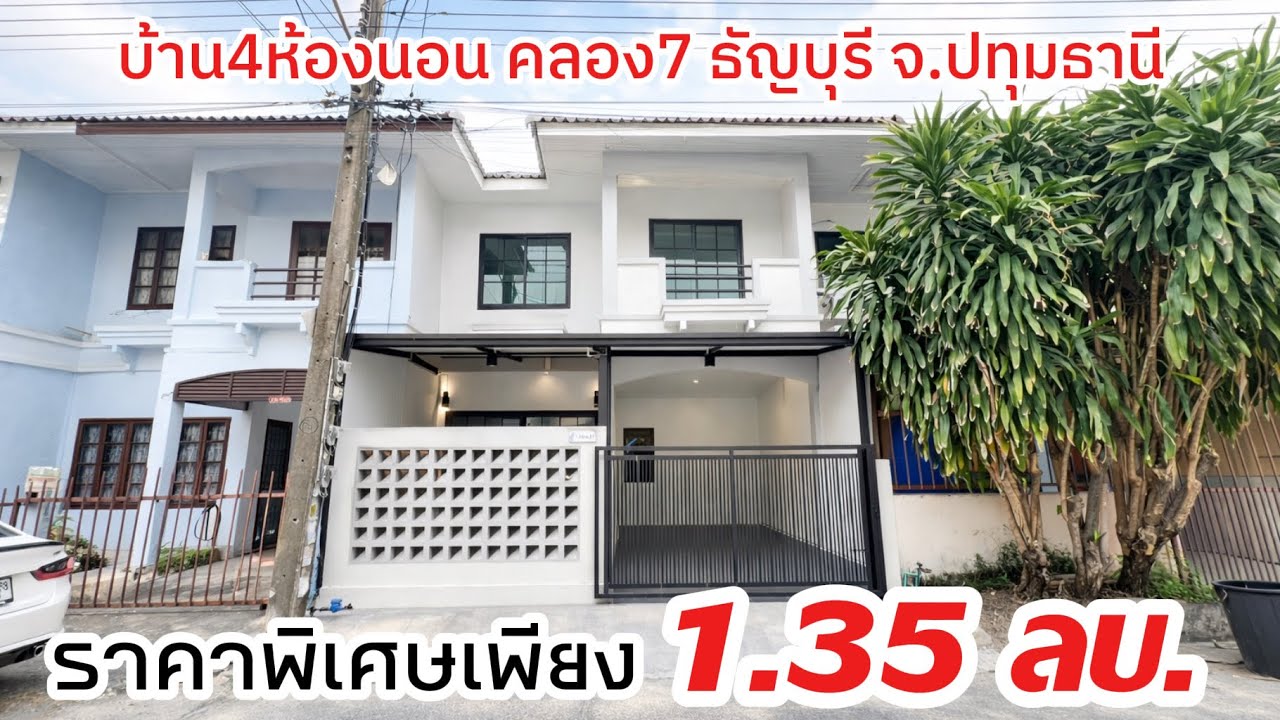 “ บ้าน4นอน คลอง7ธัญบุรี ปทุมธานี ” ราคาเพียง 1.35 ลบ.