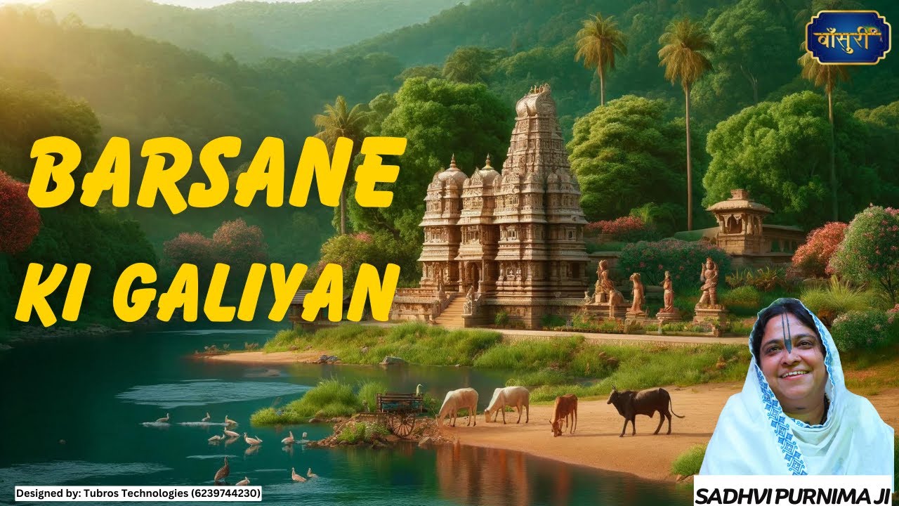 मेरे मन भाए गई रे बरसाने की गलियां |Mere Man Bhaye Gayi Re Barsane Ki |Radha Rani Barsana | Bansuri