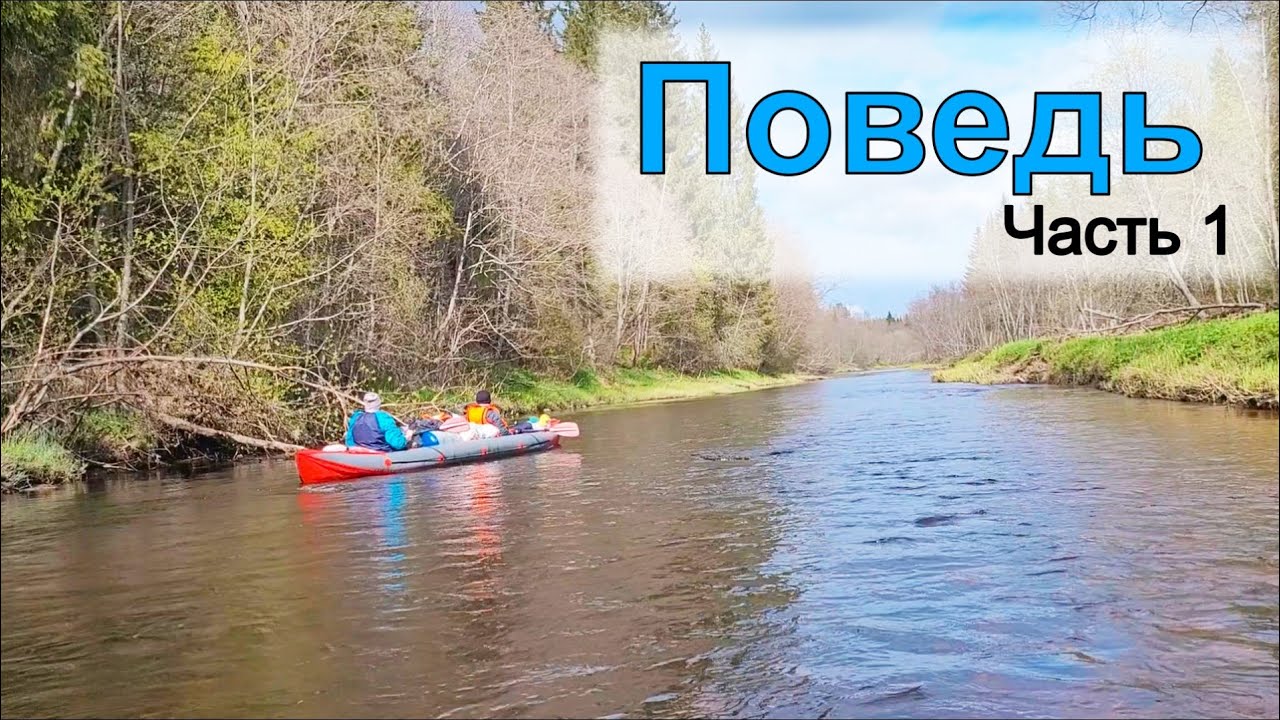 Сплав по реке Поведь #1. Лесные покатушки