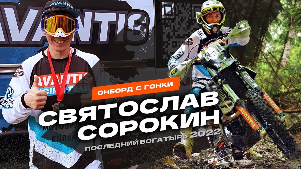 Онборд с гонки &laquo;Последний Богатырь 2022&raquo;. Avantis Racing Team.