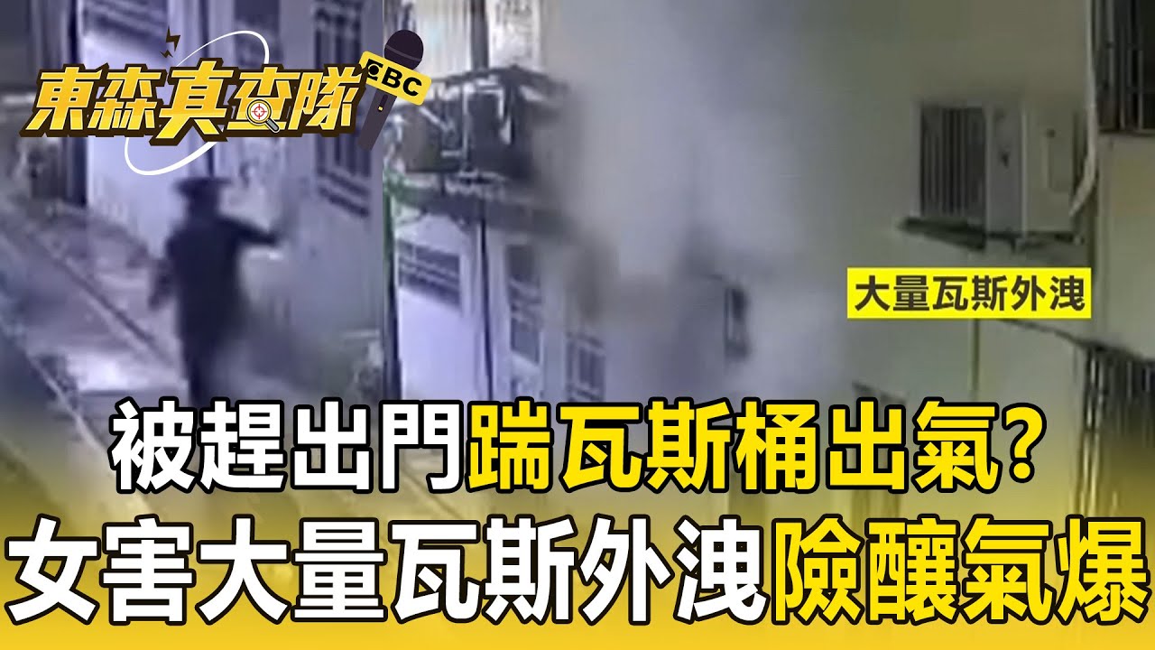 被媽媽趕出門「踹瓦斯桶出氣」？ 黑衣人半夜「踢倒鄰居家瓦斯桶」險釀氣爆【東森真查隊】