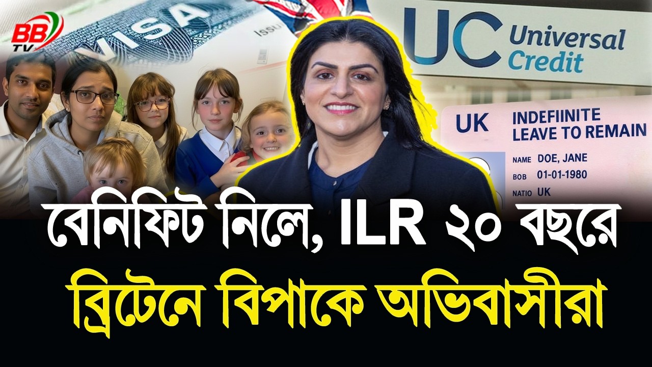 ব্রিটেনে বেনিফিট নিলে ILR ২০ বছরে! নতুন নিয়মে বিপাকে অভিবাসীরা | UK Home Office News | BBTV