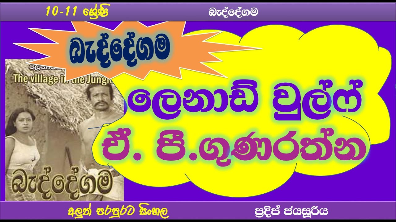 Beddegama kathuwaraya | අලුත් පරපුරට සිංහල | ලෙනාඩ් වුල්ෆ් සහ ඒ.පී.ගුණරත්න