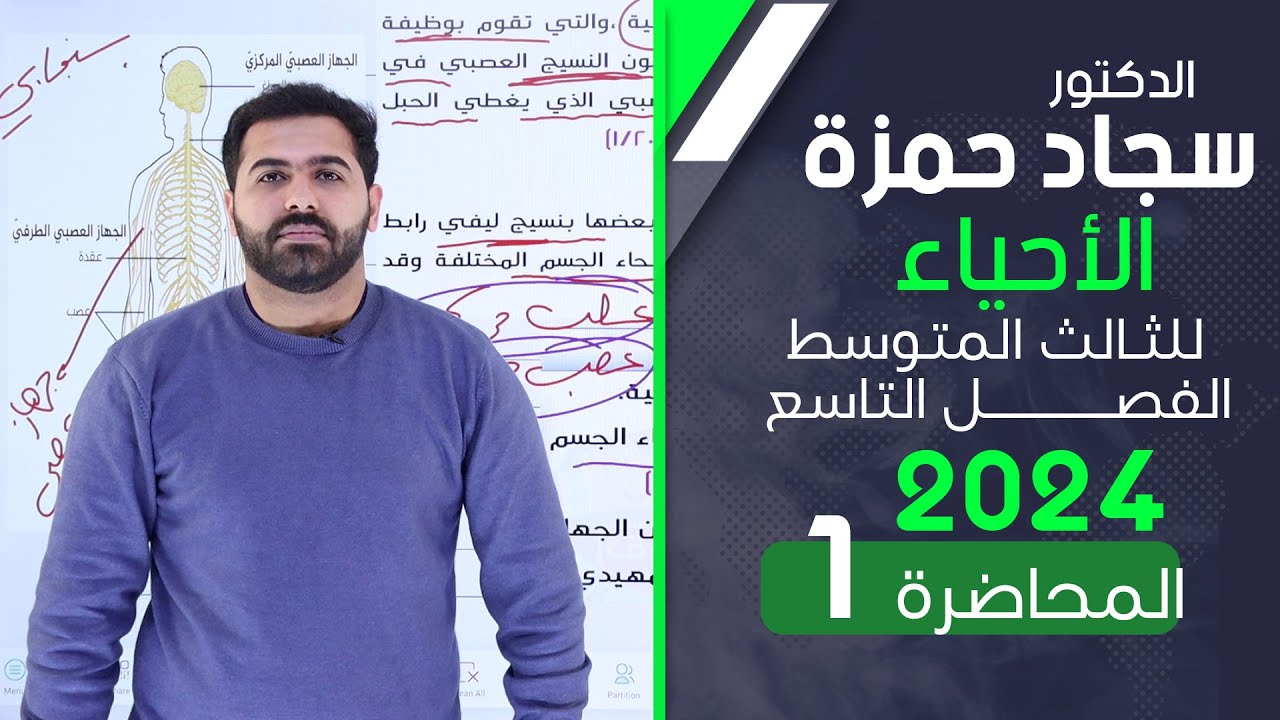 احياء الثالث متوسط 2024/ الفصل التاسع/ المحاضرة 1 / الجهاز العصبي
