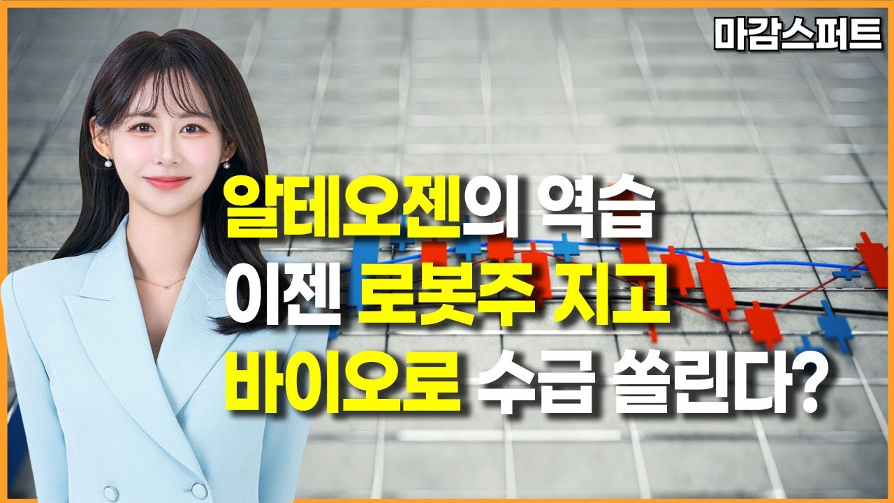 [마감 스퍼트] 알테오젠의 역습 이젠 로봇주 지고 바이오로 수급 쏠린다? / 머니투데이방송 (증시, 증권)