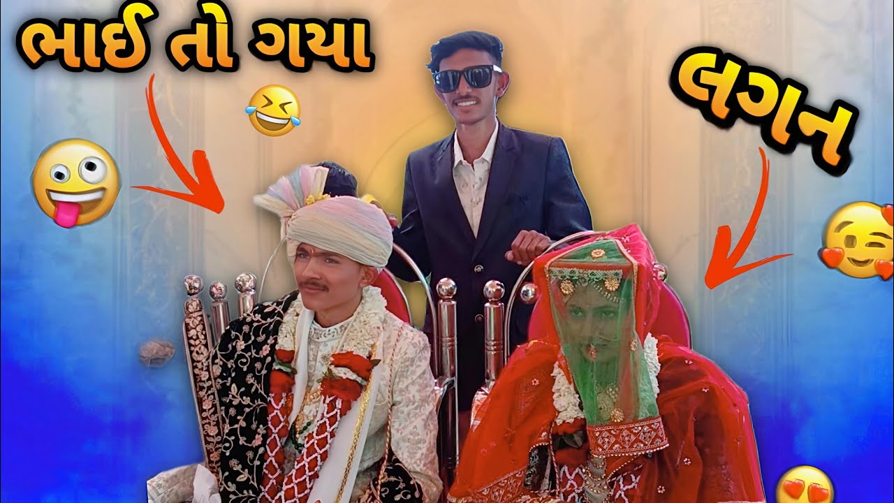 ભાઈ તો ગયા 🤣 કલેજાંના લગન 🥳 New gujarati vlog video 📸