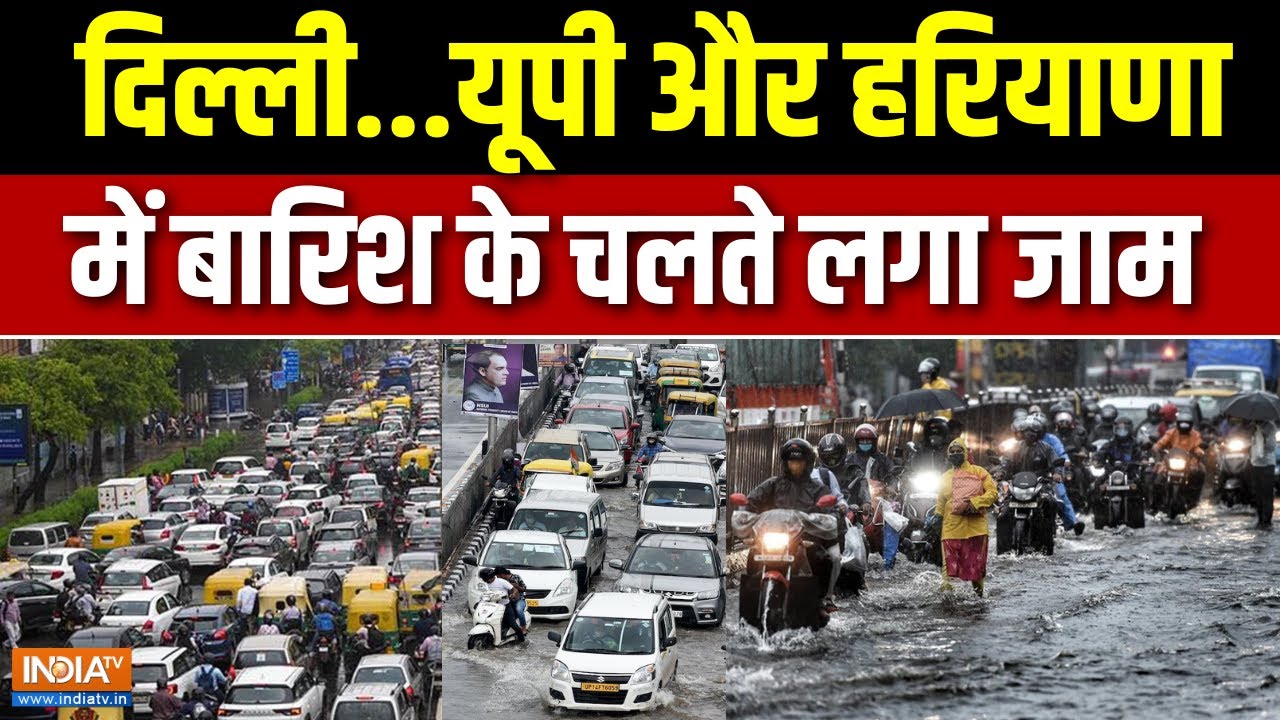 Weather Update Today: तेज बारिश के चलते Delhi, UP और Haryana में लगा जाम | Traffic News