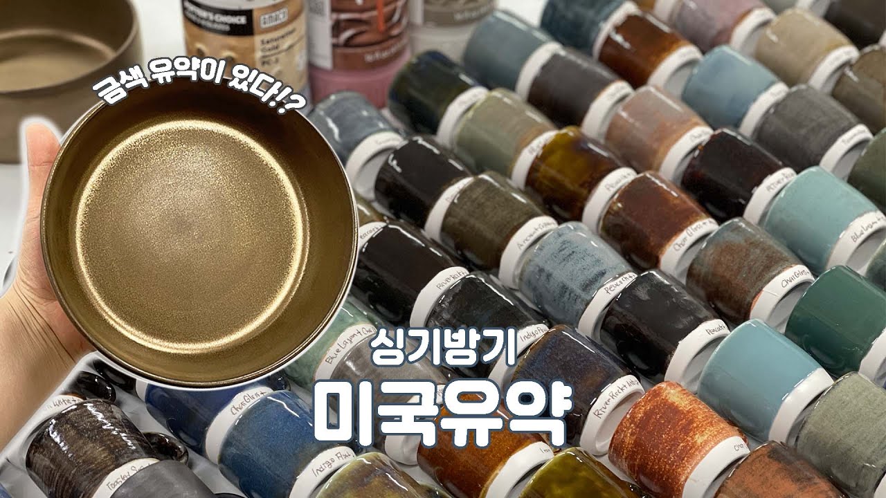 싱기방기 🤪🤔미국유약 시편만들기~part.2