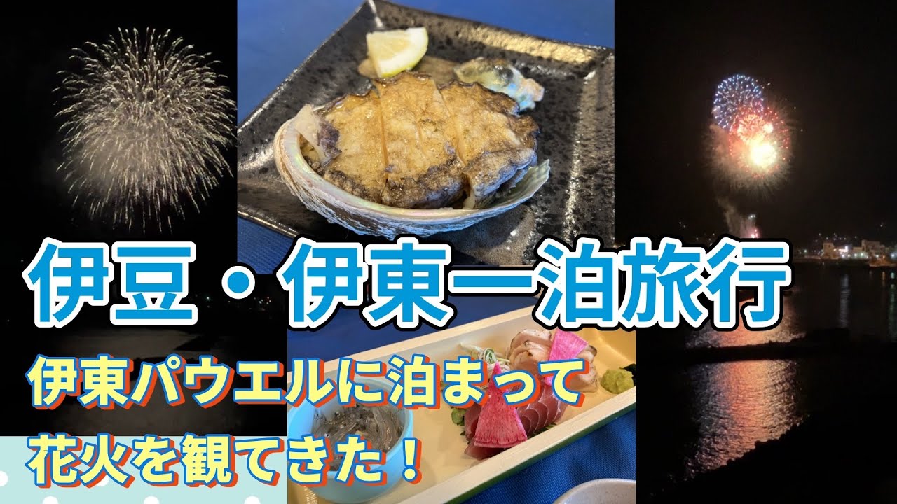 【伊豆・伊東一泊旅行】2024年8月/伊東パウエルに泊まって花火を観てきた！/伊東温泉花火大会