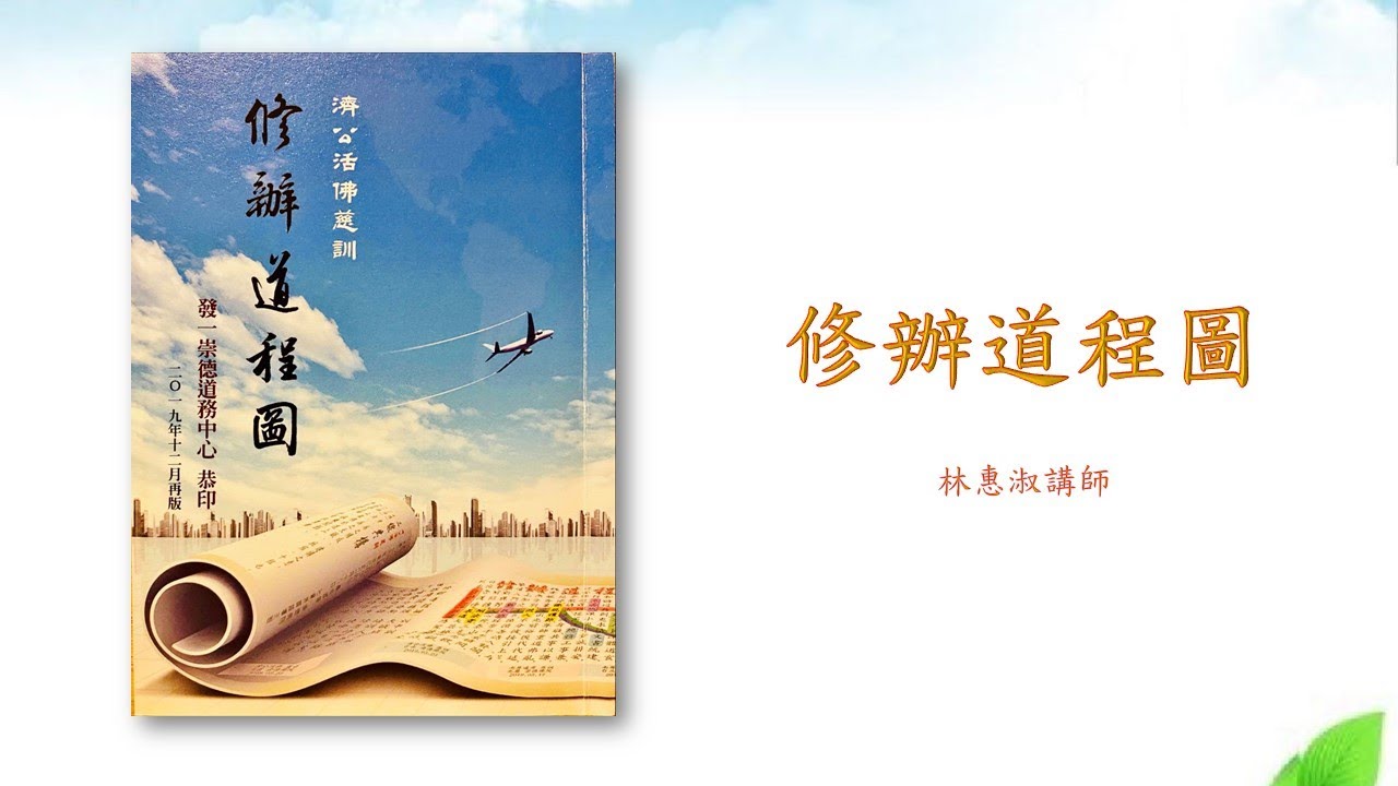 *濟公活佛慈訓《修辦道程圖》林惠淑講師 暻德至善班20210915