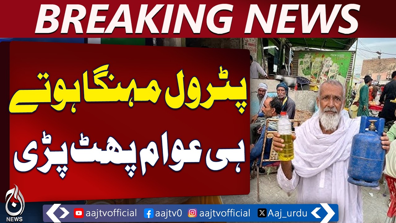 Petrol Price Increase Rejected | Public Reaction Pakistan | Inflation Crisis - Aaj Pakistan News