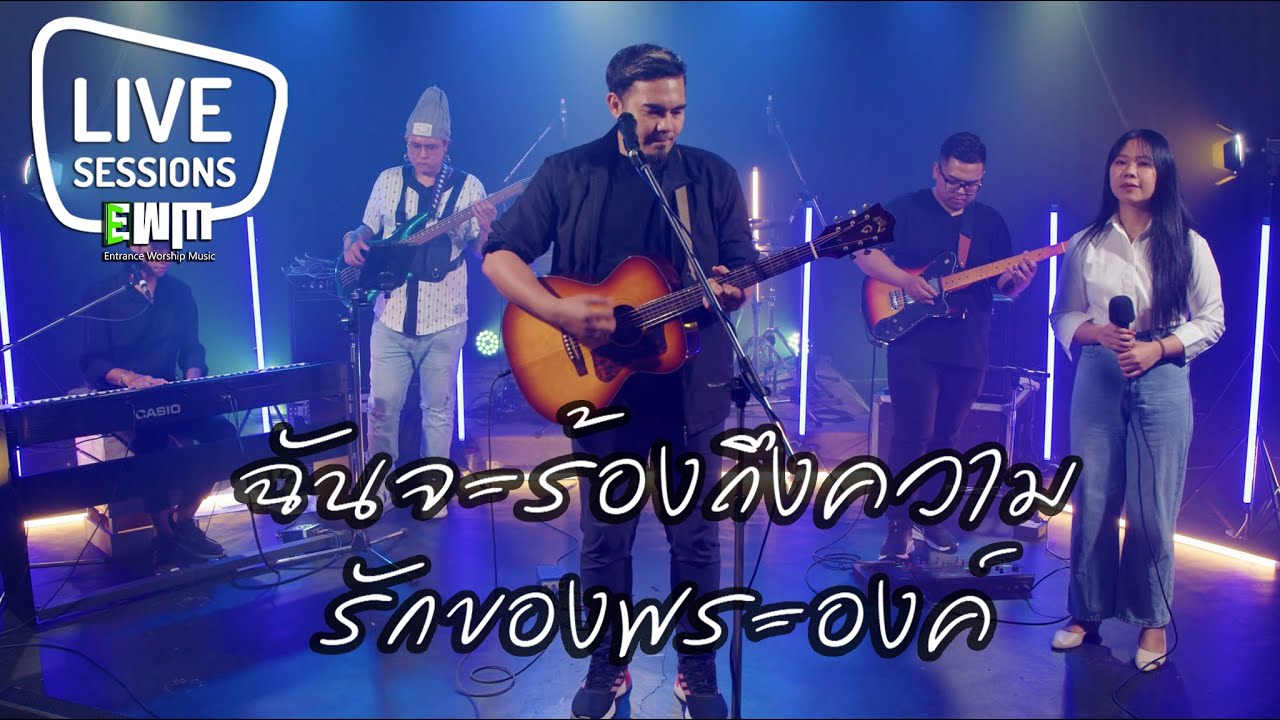 ฉันจะร้องถึงความรักของพระองค์ : Jeffrey Marquardsen [Live Session]