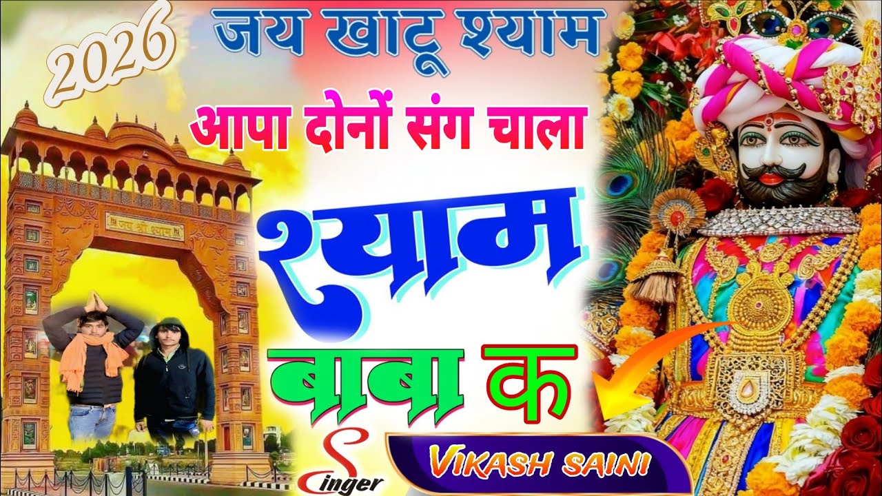 🙏आपा दोनों संग चालांगा श्याम बाबा क खाटूश्याम जी का वायरल सोंग 🙏🙏#trending 