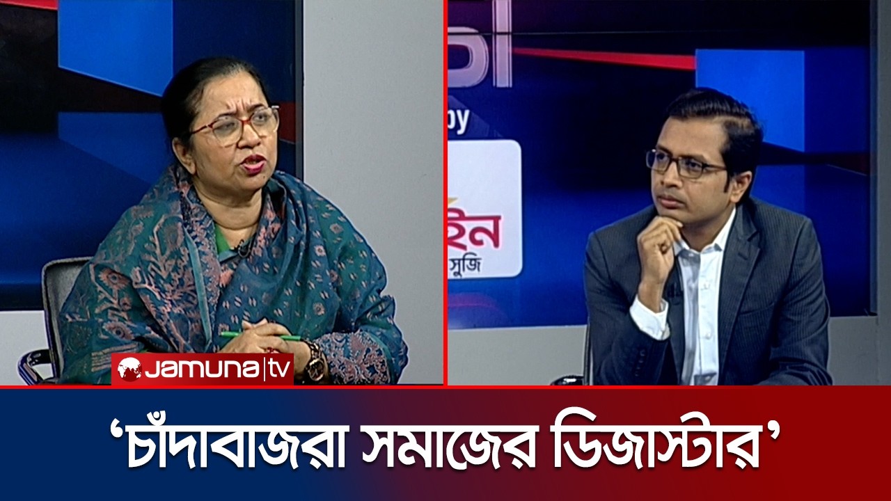 সব দলেই চাঁদাবাজ আছে, পার্থক্য শুধু পদ্ধতিতে: নিলোফার মনি | Nilofar | BNP | 24 Ghonta | Jamuna TV