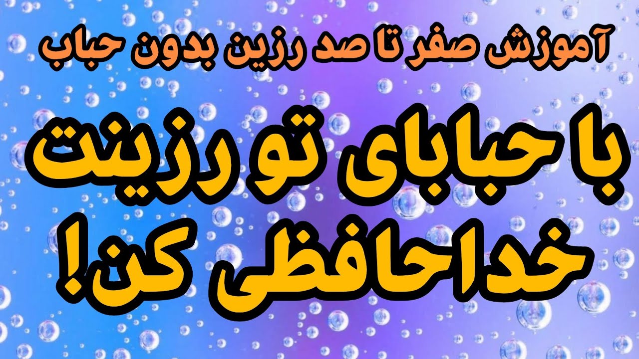 اموزش رزین بدون حباب