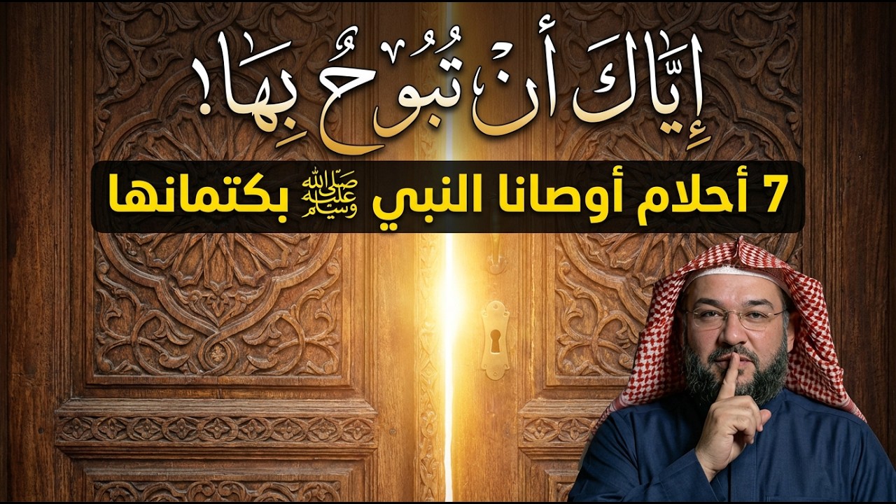 7 أحلام أوصانا رسول الله ﷺ ألا نحكيها لأحد أبداً!