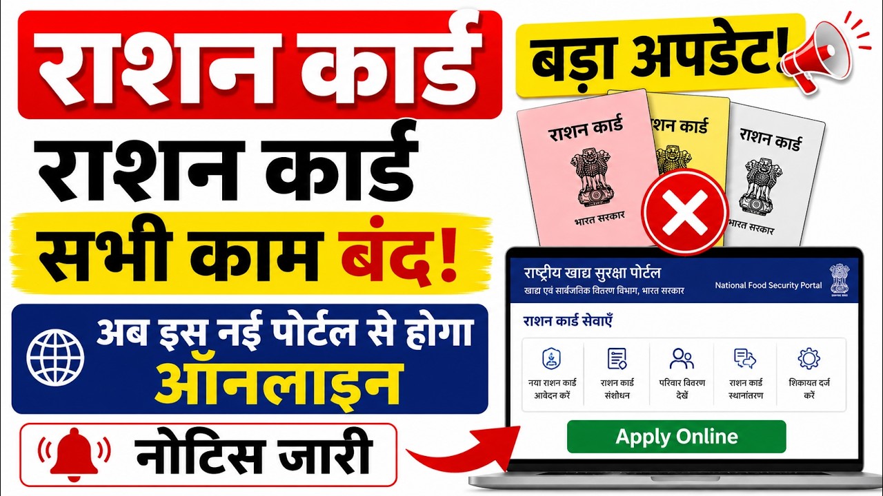 Bihar Ration Card Online Closed 2026: राशन कार्ड बड़ा अपडेट सभी काम स्थगित अब ऐसे अप्लाई नई अपडेट