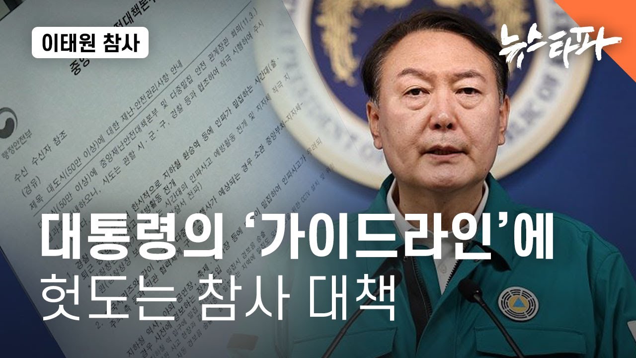 대통령의 '가이드라인'에 헛도는 참사 대책 - 뉴스타파