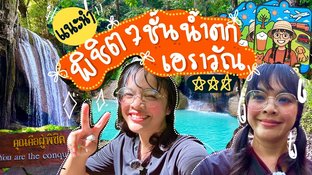 เที่ยวน้ำตกเอราวัณ🐘ชั้น 1-7 นั่งรถไฟ 258 กลับกรุงเทพ