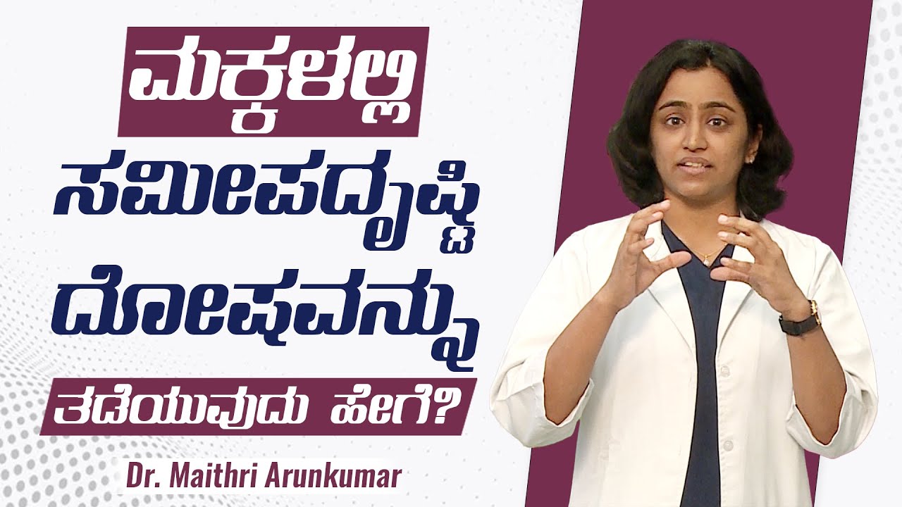 In children how to prevent short-sightedness | Dr Maithri | Kannada