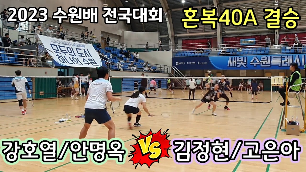 2023 수원배 전국배드민턴대회 혼복40A 결승 [스트로커스 아톰&던롭한성관] 강호열/안명옥 vs [팀임포스] 김정현/고은아