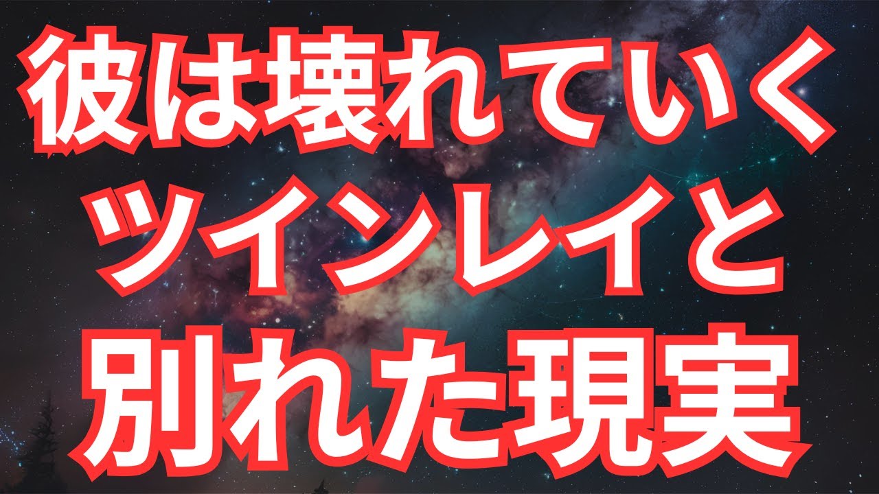 「別れた瞬間から崩壊が始まる」ツインレイ男性に起こる変化とは？