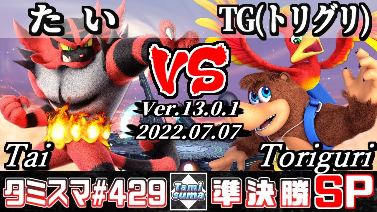 【スマブラSP】タミスマSP429 準決勝 たい(ガオガエン) VS TG(トリグリ)(バンジョー＆カズーイ) - オンライン大会