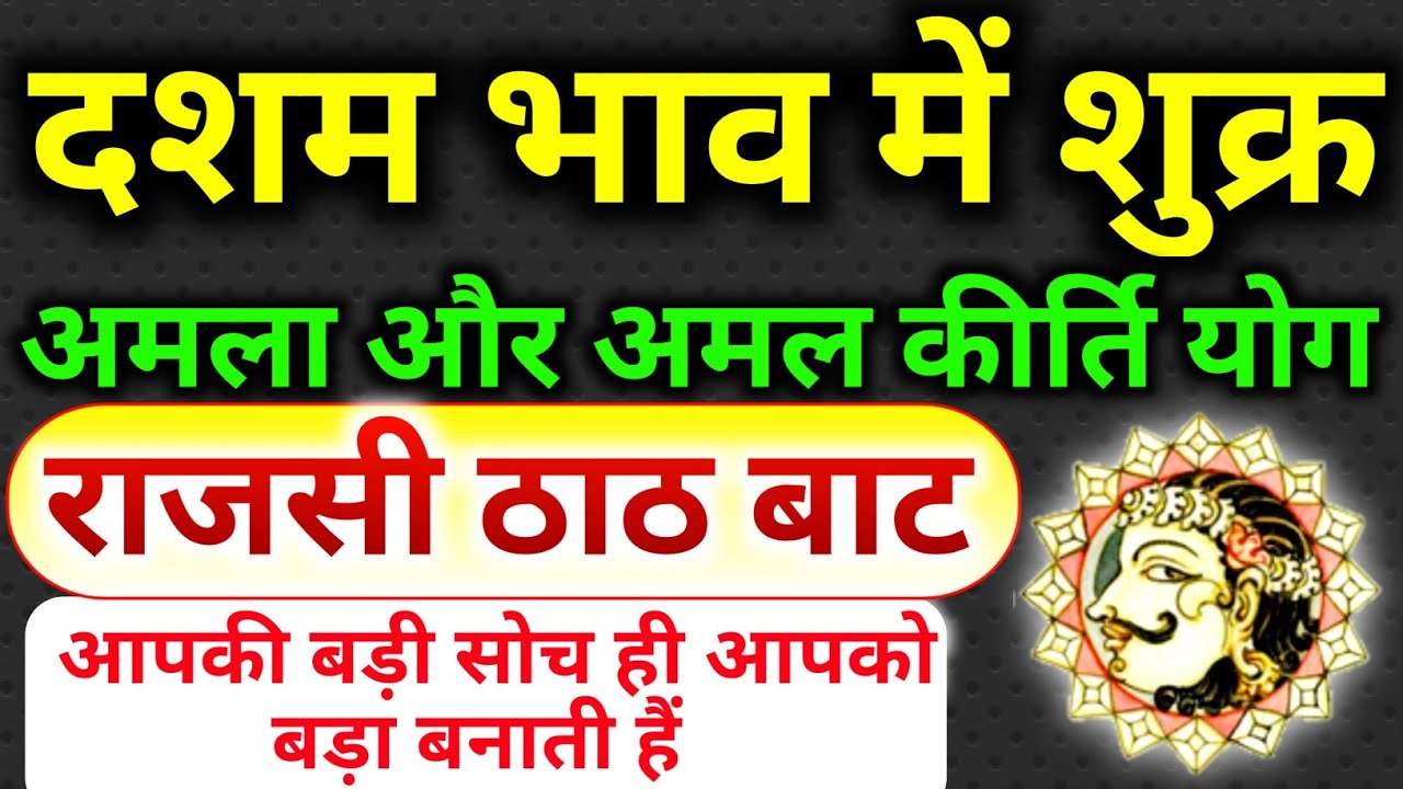 दशम भाव मे शुक्र। शुक्र का दसवे भाव मे फल। दशम भाव मे शुक्र का फल। Venus In 10th House। 10th Shukra।
