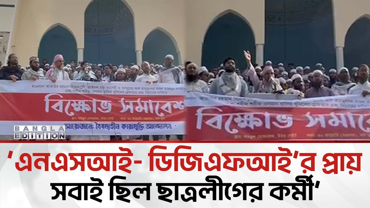 কোর্ট জামিন দিলেও ডিজিএফআই’র ক্লিয়ারেন্স লাগতো: মাওলানা আতাউর রহমান | Bangla Edition