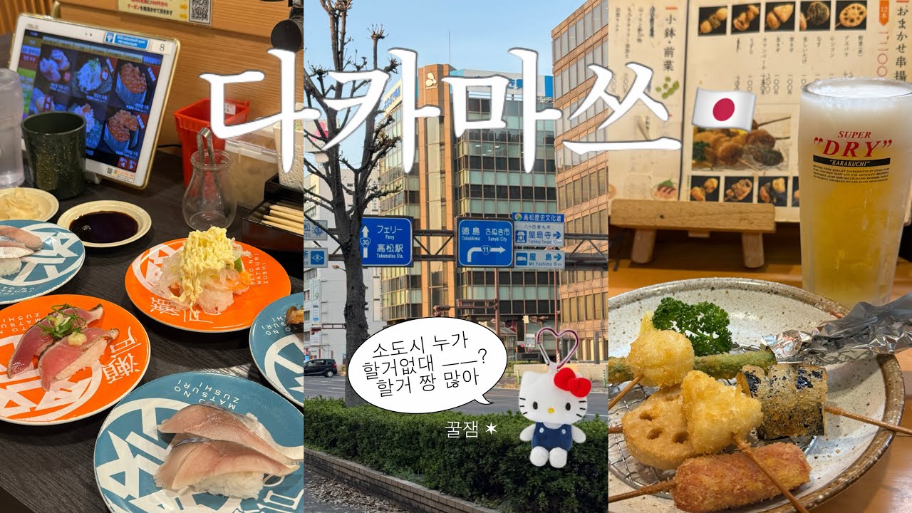 🇯🇵 저 우동먹으러 왔는데요..다카마쓰 너무 재밌어 (쇼핑 맛집 다 성.공.적. 후후) ⋆⸜♥⸝‍⋆ | 2박 3일 다카마쓰 여행 브이로그 ep.01