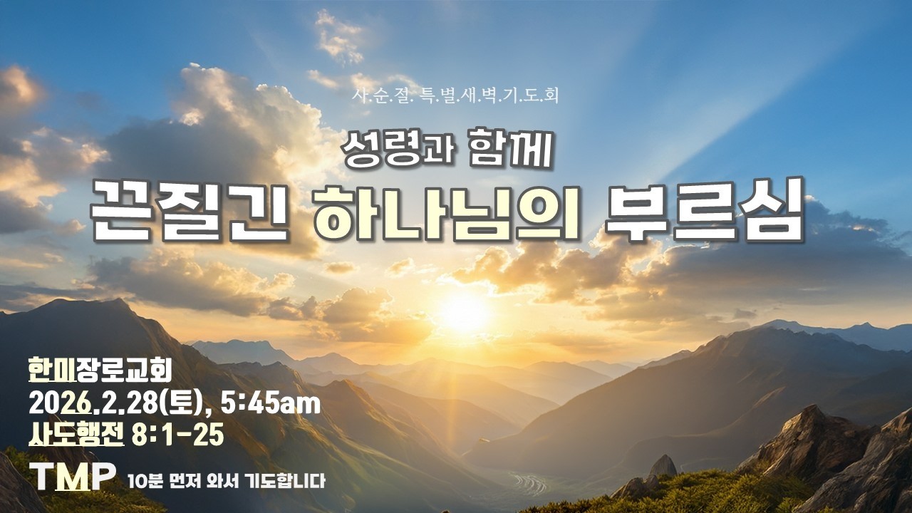 특별 새벽 Live - 2026.2.28(토) 사도행전 8:1-25