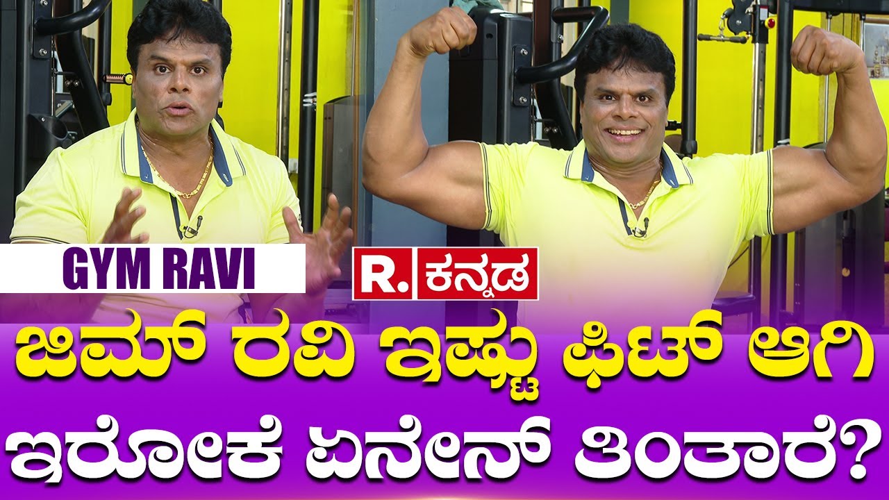 GYM Ravi Exclusive Interview: ಜಿಮ್ ರವಿ ಇಷ್ಟು ಫಿಟ್ ಆಗಿ ಇರೋಕೆ ಏನೇನ್ ತಿಂತಾರೆ?